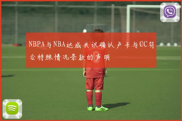 NBPA与NBA达成共识确认卢卡与CC符合特殊情况条款的声明