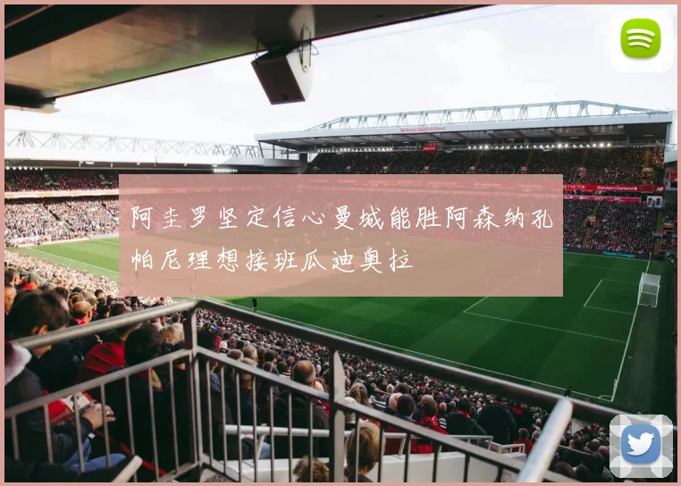 阿圭罗坚定信心曼城能胜阿森纳孔帕尼理想接班瓜迪奥拉