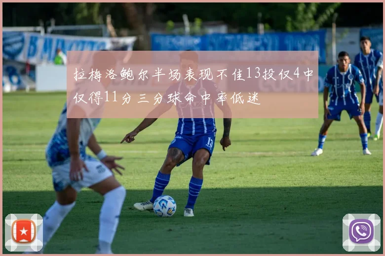 拉梅洛鲍尔半场表现不佳13投仅4中仅得11分三分球命中率低迷