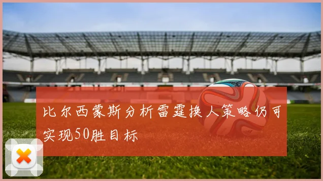 比尔西蒙斯分析雷霆换人策略仍可实现50胜目标