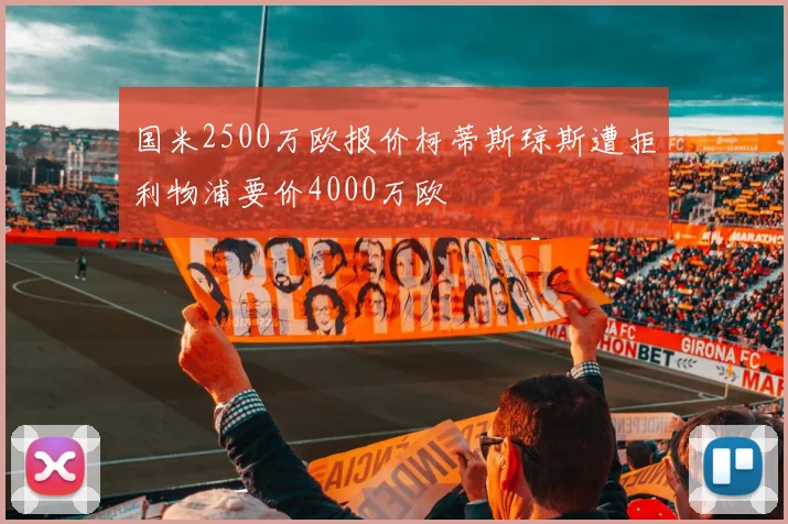 国米2500万欧报价柯蒂斯琼斯遭拒利物浦要价4000万欧